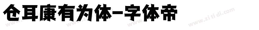仓耳康有为体字体转换