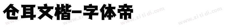 仓耳文楷字体转换