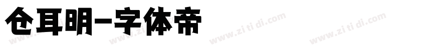 仓耳明字体转换