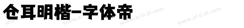 仓耳明楷字体转换
