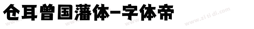 仓耳曾国藩体字体转换