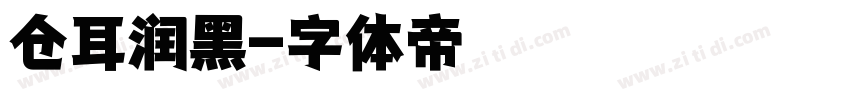 仓耳润黑字体转换
