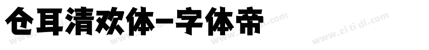 仓耳清欢体字体转换