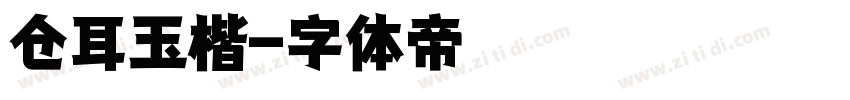 仓耳玉楷字体转换