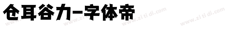 仓耳谷力字体转换