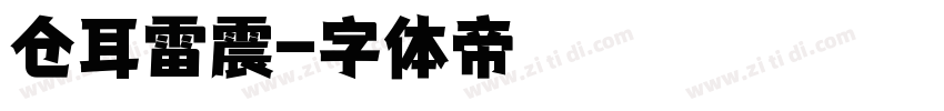 仓耳雷震字体转换