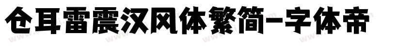 仓耳雷震汉风体繁简字体转换