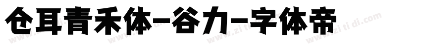 仓耳青禾体-谷力字体转换