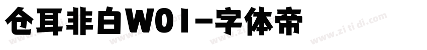 仓耳非白W01字体转换