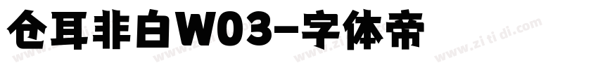 仓耳非白W03字体转换