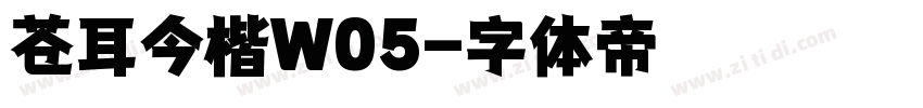 苍耳今楷W05字体转换