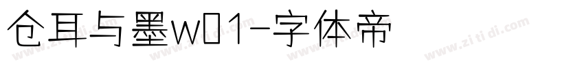 仓耳与墨w01字体转换