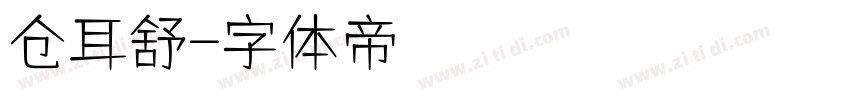 仓耳舒字体转换