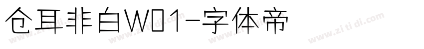 仓耳非白W01字体转换
