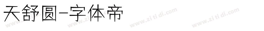 天舒圆字体转换