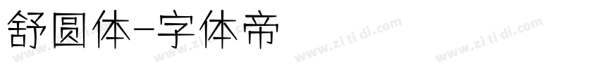 舒圆体字体转换