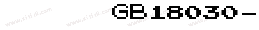 方正小标宋_GB18030字体转换