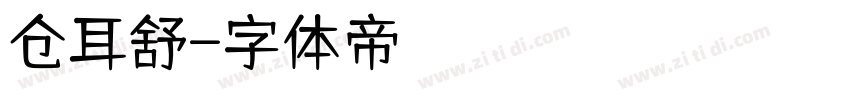 仓耳舒字体转换