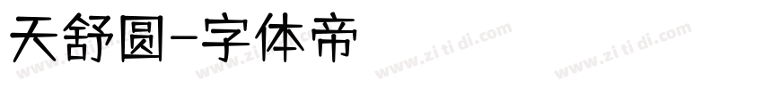 天舒圆字体转换