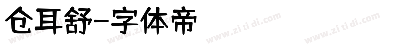 仓耳舒字体转换