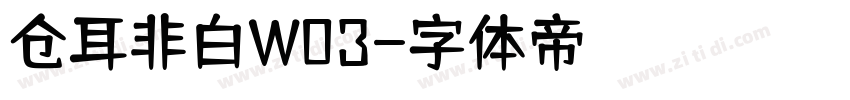 仓耳非白W03字体转换