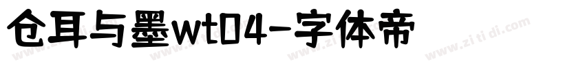 仓耳与墨wt04字体转换
