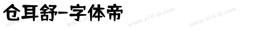 仓耳舒字体转换