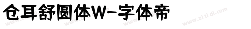 仓耳舒圆体W字体转换