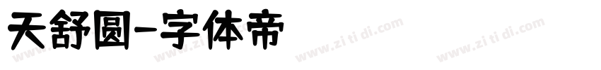 天舒圆字体转换