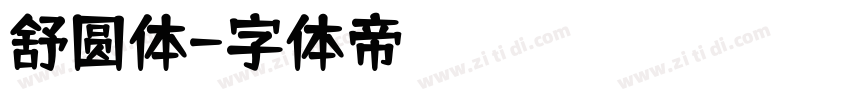 舒圆体字体转换