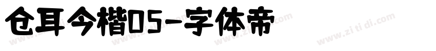 仓耳今楷05字体转换