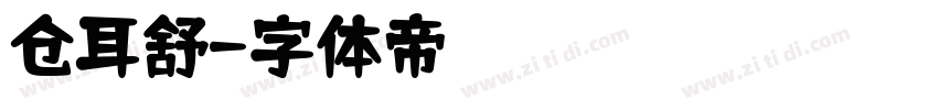 仓耳舒字体转换