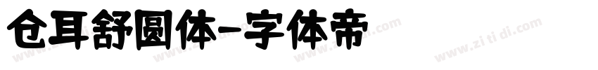 仓耳舒圆体字体转换