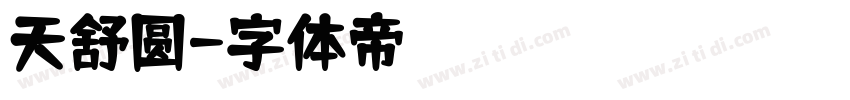 天舒圆字体转换