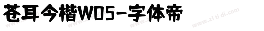 苍耳今楷W05字体转换