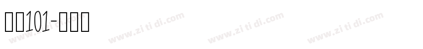 字魂101字体转换