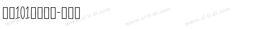 字魂101号小确幸字体转换