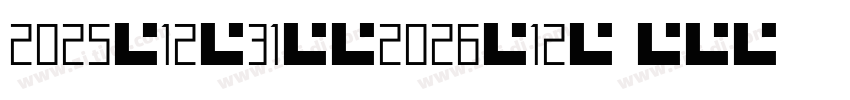 2025年12月31日至2026年12月字体转换