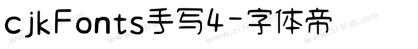 cjkFonts手写4字体转换