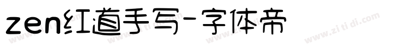 zen红道手写字体转换
