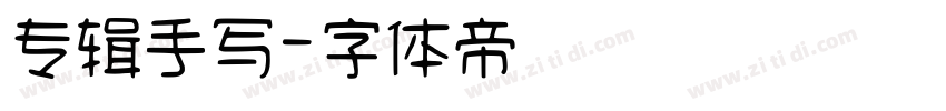 专辑手写字体转换