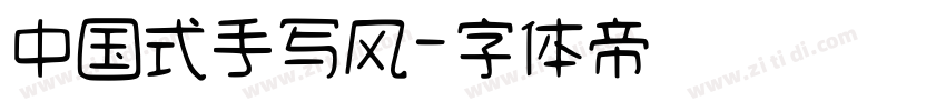 中国式手写风字体转换