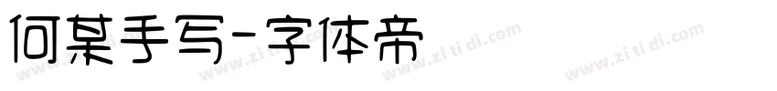 何某手写字体转换