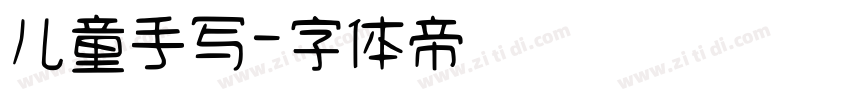 儿童手写字体转换