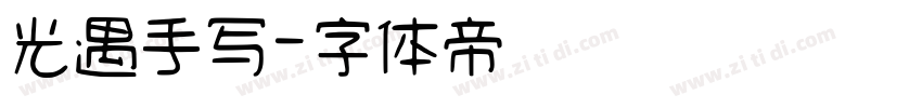 光遇手写字体转换