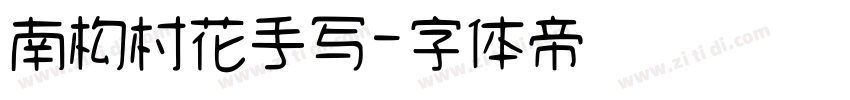 南构村花手写字体转换
