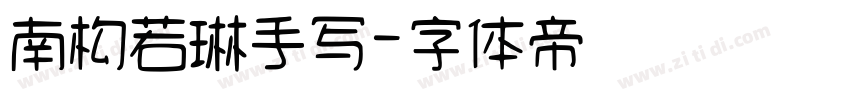 南构若琳手写字体转换