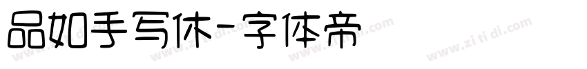 品如手写休字体转换