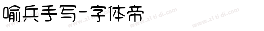 喻兵手写字体转换