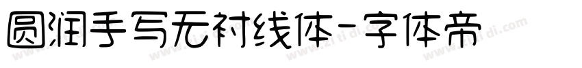 圆润手写无衬线体字体转换